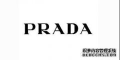 PRADA包包回收,普拉達經典款包包你知道哪些？